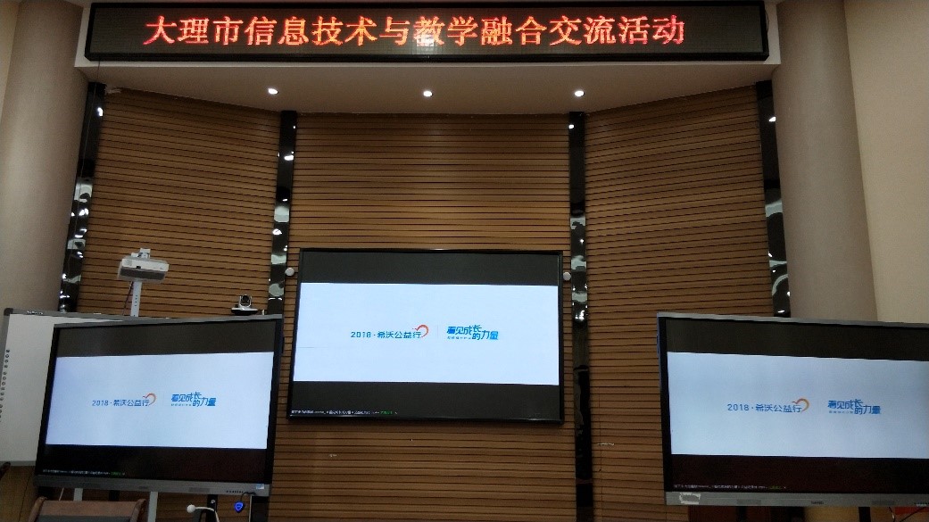 希沃助力大理市信息技术与教育教学融合交流活动