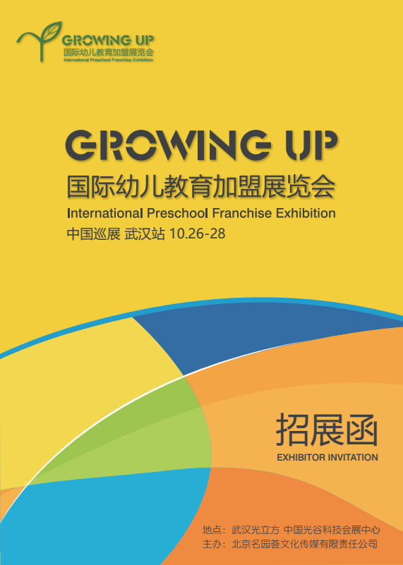 Growing up国际幼儿教育加盟展武汉站 一场顶级教育盛宴