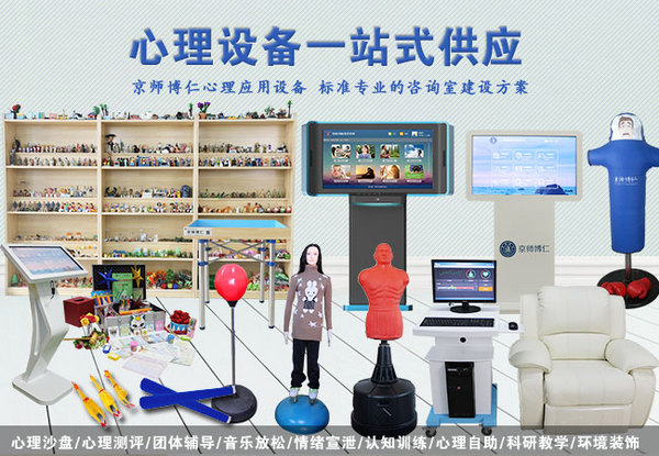 学校心理咨询室基本设备配置【京师博仁】