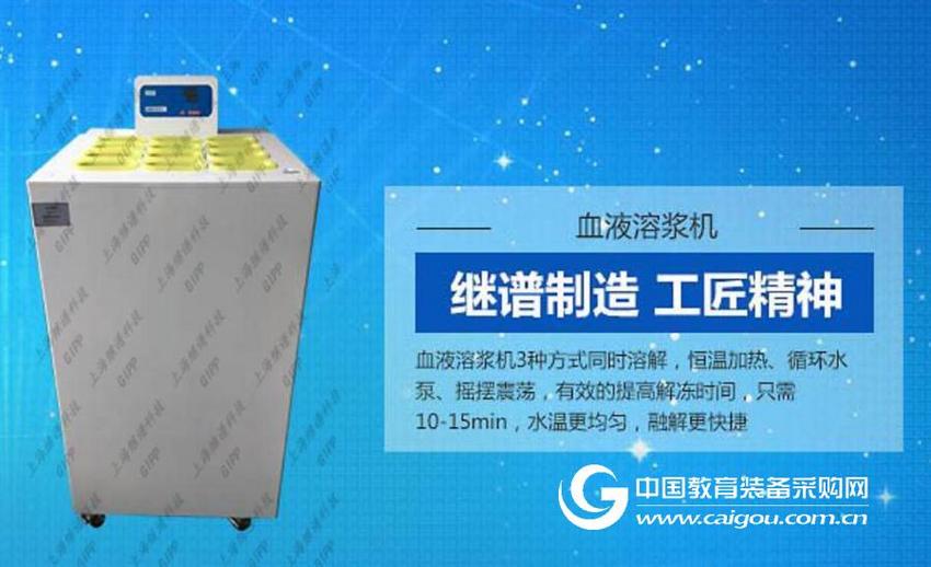 血液溶浆机,血浆解冻仪
