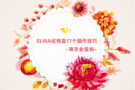 ELISA试剂盒17个操作技巧