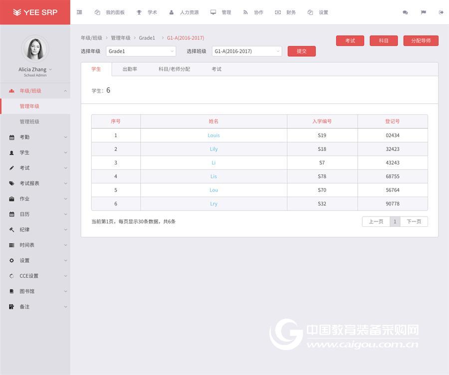 易学YEESRP数字化校园管理平台