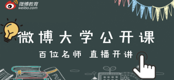 微博大学公开课覆盖5100万微博教育用户