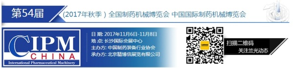 兰光与您相约2017第54届国际制药机械博览会