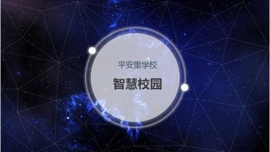 平安里学校超过半数班级用Pad高效互动教学