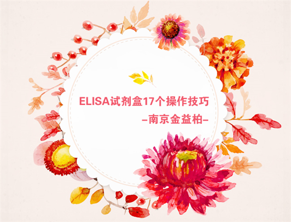 ELISA试剂盒17个操作技巧