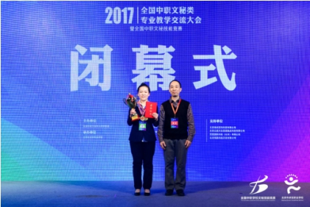 2017全国中职文秘技能竞赛 圆满闭幕