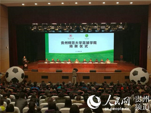 贵州首家足球学院落户贵州师范大学