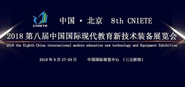 2018第八届中国(北京)国际现代教育新技术装备展览会