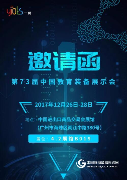 一刻足球邀您参加第73届广州•中国教育装备展示会