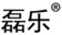 磊乐