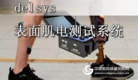 肌电多种控制模式上肢假肢的现状及存在的问题