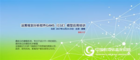 运筹规划分析软件GAMS CGE模型应用培训
