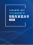 英特尔与中央电化教育馆共同发布2020年度《中国基础教育智能互联蓝皮书》