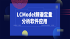 LCModel频谱定量分析软件应用