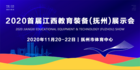 官宣！2020首屆江西教育裝備（撫州）展示會11月盛大啟幕