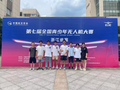 三位凉山学子在浙江省无人机大赛中均斩获一等奖
