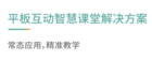 青鹿教育——平板互動智慧課堂解決方案火熱來襲