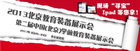 2013北京教育装备展示会将掀起全城“寻宝”热潮