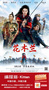 《花木蘭》如期上映！編程貓攜源碼編輯器Kitten致敬中國力量