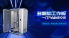 多媒體工作艙丨解決嘈雜辦公空間溝通難題，一門開啟靜音空間