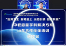 應對疫情合作共贏 | 山東合作伙伴培訓研討會成功舉辦