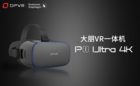 大朋VR发布一体机新品P1 Ultra 4K，模组化设计赋能行业客户