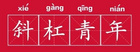 那些以夢為馬的新青年，用斜杠撬動時代