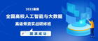 海豚实验室《2022暑期高校人工智能与大数据师资实战研修班》成功举办！