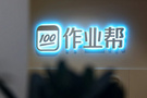 作業幫以AI技術推動在線教育智能化