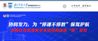 101教育聯合教師在線教育教學支持共同體為“停課不停教”保駕護航