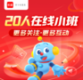 樂讀一年級20人在線小班：從“精”字著手，培養孩子學習的興趣