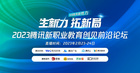 2023騰訊新職業教育創見前沿論壇即將舉辦 騰訊教育重磅發布降本增效解決方案