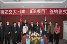 西安交大与IBM中国开发中心签署人才培养协议