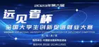 2023（第六届）远见者杯全国大学生创新促进就业大赛正式启动