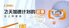 “飛天加速計劃”高校開花結果 復旦大學攜手阿里共促校內教學改革