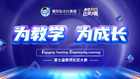 為教學 為成長 易貝樂少兒英語教師比武大賽正式啟動