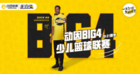 動因體育動因Big4少兒籃球聯賽，一生記憶，不止勝負！