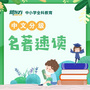 新东方小学推出中文分级名著速读课程，以阅读力驱动语文学习