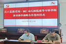 銅仁幼兒師范高等?？茖W校黨委書記羅紅芳一行赴江口開展政校和校校（園）合作調研