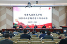 甘肅民族師范學院召開2021年秋學期開學工作安排會議