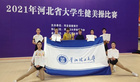华北理工大学师生在2021年河北省大学生健美操比赛中喜获佳绩