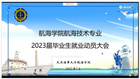 大連海事大學航海學院召開航海技術專業2023屆畢業生就業動員大會