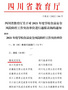 攀枝花學院食品安全風險防控工作獲省教育廳通報表揚