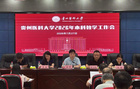 貴州醫(yī)科大學(xué)召開2026年本科教學(xué)工作會