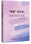 《“雙減”在行動：福建教育向未來》一書出版