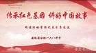 江西省在“傳承紅色基因，講好中國故事”閱讀活動中獲佳績