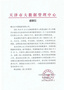 推動天津市教育管理信息化，曙光云獲感謝信