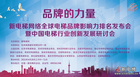 品牌的力量！新電梯網絡全球電梯品牌影響力排名發布會暨電梯行業創新發展研討會成功召開