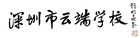 深圳市云端学校向全市招募首批初中首席提名教师